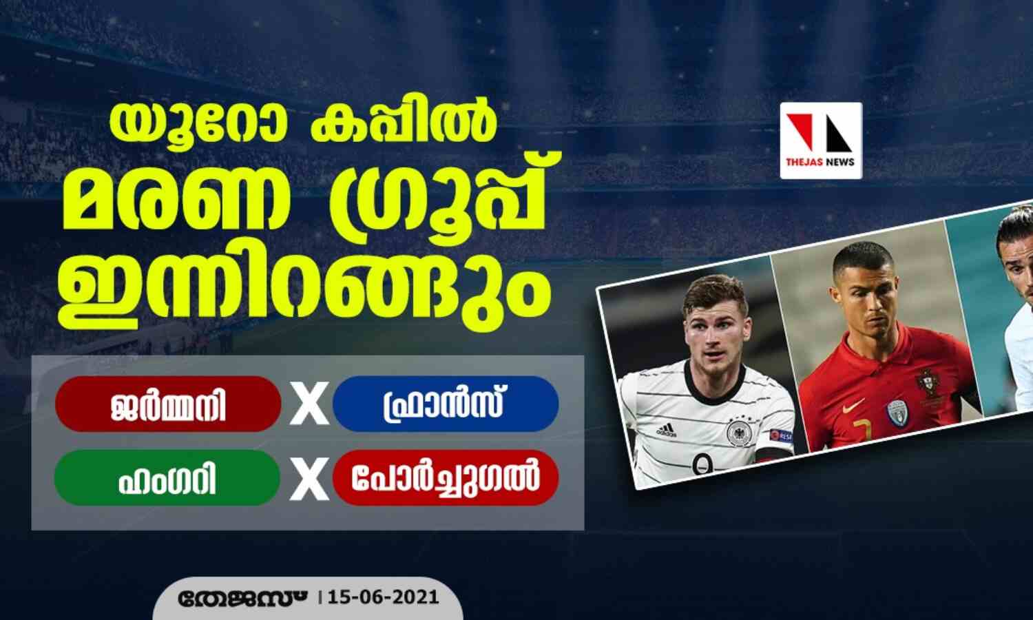 യൂറോ കപ്പില് മരണ ഗ്രൂപ്പ് ഇന്നിറങ്ങും; ജര്മ്മനി-ഫ്രാന്സ്, ഹംഗറി-പോര്ച്ചുഗല് യൂറോ കപ്പില് മരണ ഗ്രൂപ്പ് ഇന്നിറങ്ങും; ജര്മ്മനി-ഫ്രാന്സ്, ഹംഗറി-പോര്ച്ചുഗല്