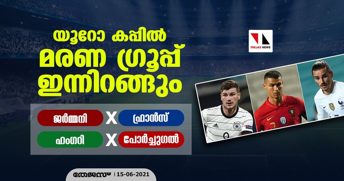 യൂറോ കപ്പില് മരണ ഗ്രൂപ്പ് ഇന്നിറങ്ങും; ജര്മ്മനി-ഫ്രാന്സ്, ഹംഗറി-പോര്ച്ചുഗല് യൂറോ കപ്പില് മരണ ഗ്രൂപ്പ് ഇന്നിറങ്ങും; ജര്മ്മനി-ഫ്രാന്സ്, ഹംഗറി-പോര്ച്ചുഗല്