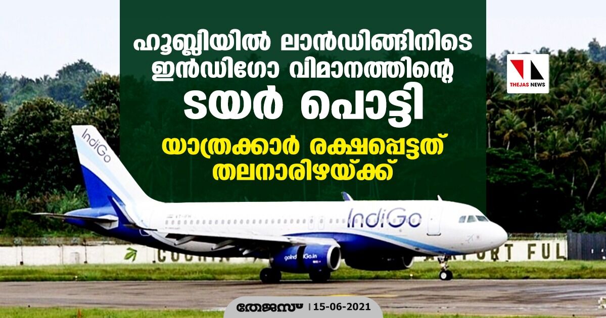 ഹൂബ്ലിയില് ലാന്ഡിങ്ങിനിടെ ഇന്ഡിഗോ വിമാനത്തിന്റെ ടയര് പൊട്ടി; യാത്രക്കാര് രക്ഷപ്പെട്ടത് തലനാരിഴയ്ക്ക് ഹൂബ്ലിയില് ലാന്ഡിങ്ങിനിടെ ഇന്ഡിഗോ വിമാനത്തിന്റെ ടയര് പൊട്ടി; യാത്രക്കാര് രക്ഷപ്പെട്ടത് തലനാരിഴയ്ക്ക്