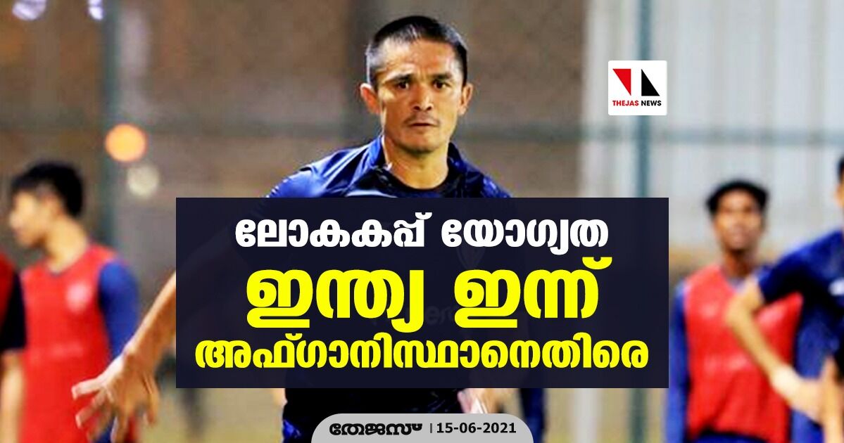 ലോകകപ്പ് യോഗ്യത; ഇന്ത്യ ഇന്ന് അഫ്ഗാനിസ്ഥാനെതിരെ