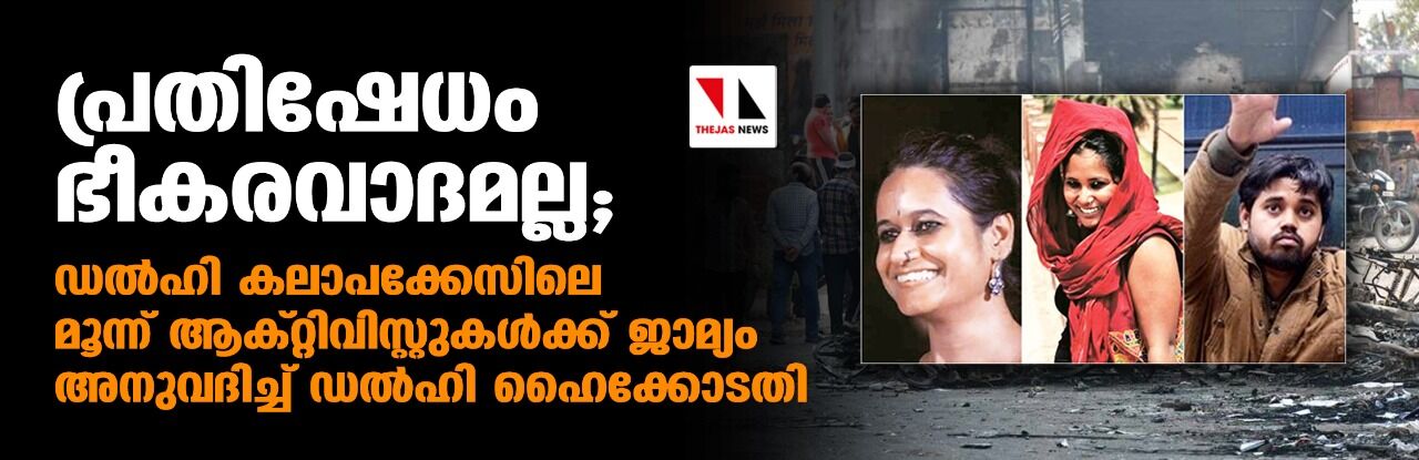 പ്രതിഷേധം ഭീകരവാദമല്ല; ഡല്‍ഹി കലാപക്കേസിലെ മൂന്ന് ആക്റ്റിവിസ്റ്റുകള്‍ക്ക് ജാമ്യം അനുവദിച്ച് ഡല്‍ഹി ഹൈക്കോടതി