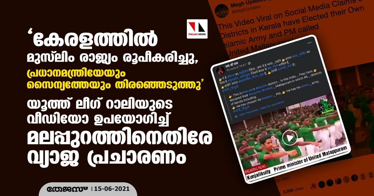 കേരളത്തില് മുസ്ലിം രാജ്യം രൂപീകരിച്ചു, പ്രധാനമന്ത്രിയേയും സൈന്യത്തേയും തിരഞ്ഞെടുത്തു; യൂത്ത് ലീഗ് റാലിയുടെ വീഡിയോ ഉപയോഗിച്ച് മലപ്പുറത്തിനെതിരേ വ്യാജ പ്രചാരണം കേരളത്തില് മുസ്ലിം രാജ്യം രൂപീകരിച്ചു, പ്രധാനമന്ത്രിയേയും സൈന്യത്തേയും തിരഞ്ഞെടുത്തു; യൂത്ത് ലീഗ് റാലിയുടെ വീഡിയോ ഉപയോഗിച്ച് മലപ്പുറത്തിനെതിരേ വ്യാജ പ്രചാരണം