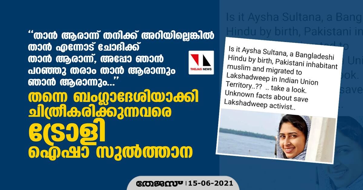 തന്നെ ബംഗ്ലാദേശിയാക്കി ചിത്രീകരിക്കുന്നവരെ ട്രോളി ഐഷാ സുല്‍ത്താന