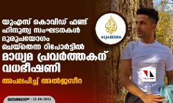 യുഎസ് കൊവിഡ് ഫണ്ട് ഹിന്ദുത്വ സംഘടനകള്‍ ദുരുപയോഗം ചെയ്‌തെന്ന റിപോര്‍ട്ടില്‍ മാധ്യമ പ്രവര്‍ത്തകന് വധഭീഷണി; അപലപിച്ച് അല്‍ജസീറ