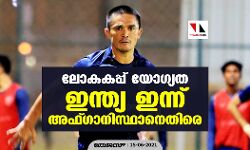 ലോകകപ്പ് യോഗ്യത; ഇന്ത്യ ഇന്ന് അഫ്ഗാനിസ്ഥാനെതിരെ
