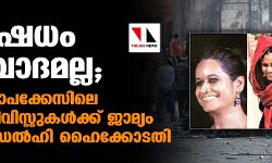പ്രതിഷേധം ഭീകരവാദമല്ല; ഡല്‍ഹി കലാപക്കേസിലെ മൂന്ന് ആക്റ്റിവിസ്റ്റുകള്‍ക്ക് ജാമ്യം അനുവദിച്ച് ഡല്‍ഹി ഹൈക്കോടതി