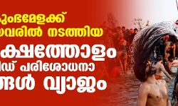 കുംഭമേളക്ക് എത്തിയവരില്‍ നടത്തിയ ഒരു ലക്ഷത്തോളം കൊവിഡ് പരിശോധനാ ഫലങ്ങള്‍ വ്യാജം