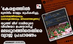 കേരളത്തില്‍ മുസ്‌ലിം രാജ്യം രൂപീകരിച്ചു,  പ്രധാനമന്ത്രിയേയും സൈന്യത്തേയും തിരഞ്ഞെടുത്തു; യൂത്ത് ലീഗ് റാലിയുടെ വീഡിയോ ഉപയോഗിച്ച് മലപ്പുറത്തിനെതിരേ വ്യാജ പ്രചാരണം