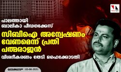 പാലത്തായി ബാലികാ പീഡനക്കേസ്: സിബിഐ അന്വേഷണം വേണമെന്ന് പ്രതി പത്മരാജന്‍ ; വിശദീകരണം തേടി ഹൈക്കോടതി