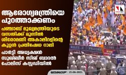 ആരോഗ്യമന്ത്രിയെ പുറത്താക്കണം; പഞ്ചാബ് മുഖ്യമന്ത്രിയുടെ വസതിക്ക് മുന്നില്‍ ശിരോമണി അകാലിദളിന്റെ കൂറ്റന്‍ പ്രതിഷേധ റാലി