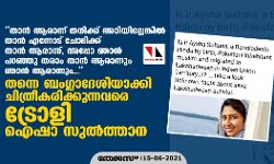 തന്നെ ബംഗ്ലാദേശിയാക്കി ചിത്രീകരിക്കുന്നവരെ ട്രോളി ഐഷാ സുല്‍ത്താന