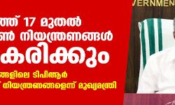 സംസ്ഥാനത്ത് 17 മുതല്‍ ലോക് ഡൗണ്‍ നിയന്ത്രങ്ങള്‍ ലഘൂകരിക്കും; തദ്ദേശ സ്ഥാപനങ്ങളിലെ ടിപിആര്‍ നിരക്കനുസരിച്ച് നിയന്ത്രണങ്ങളെന്ന് മുഖ്യമന്ത്രി