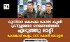 മുന്നിലെ കോക്ക കോല കുപ്പി ക്രിസ്റ്റ്യാനോ റൊണാള്ഡോ എടുത്തു മാറ്റി; കോലക്ക് നഷ്ടം 400 കോടി ഡോളര് മുന്നിലെ കോക്ക കോല കുപ്പി ക്രിസ്റ്റ്യാനോ റൊണാള്ഡോ എടുത്തു മാറ്റി; കോലക്ക് നഷ്ടം 400 കോടി ഡോളര്