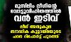 മുസ് ലിം ലീഗിന്റെ വോട്ടുവിഹിതത്തില്‍ വന്‍ ഇടിവ്; ലീഗ് അനുകൂല ബൗദ്ധിക കൂട്ടായ്മയുടെ പഠന റിപോര്‍ട്ട് പുറത്ത്