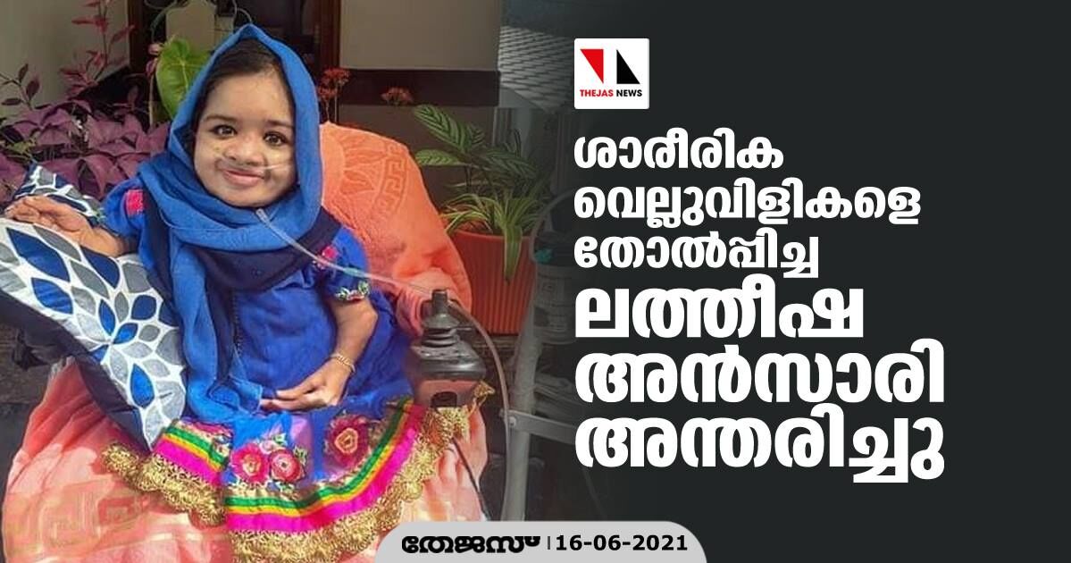 ശാരീരിക വെല്ലുവിളികളെ തോല്പ്പിച്ച ലത്തീഷ അന്സാരി അന്തരിച്ചു ശാരീരിക വെല്ലുവിളികളെ തോല്പ്പിച്ച ലത്തീഷ അന്സാരി അന്തരിച്ചു