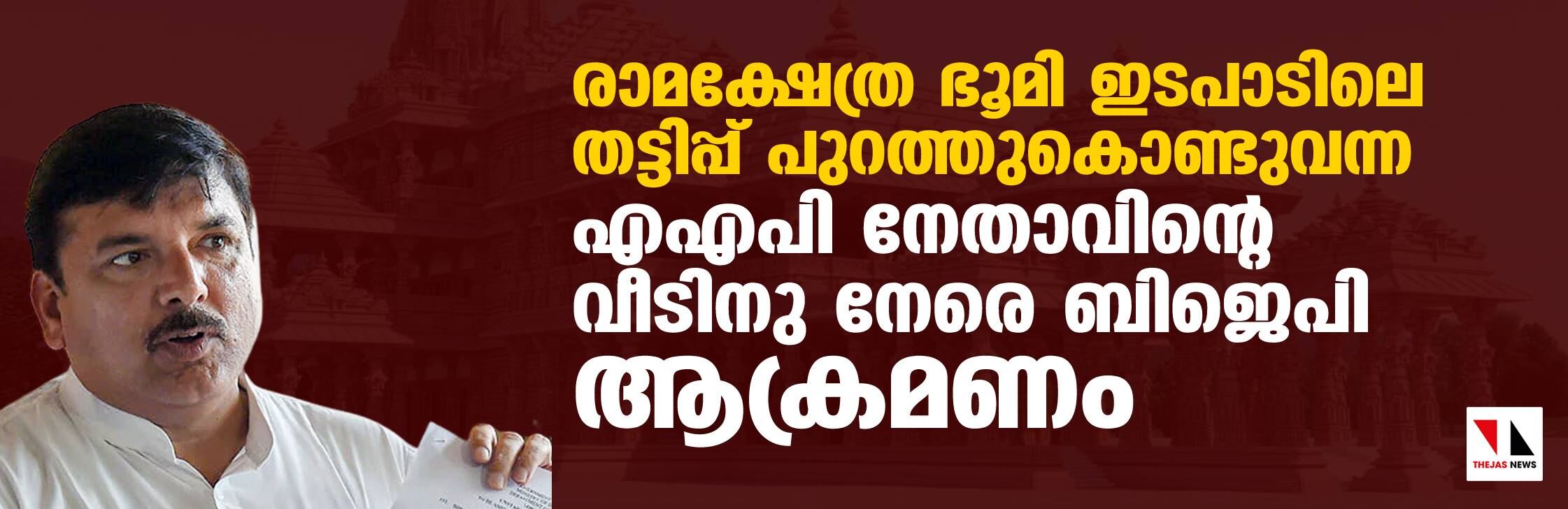 രാമക്ഷേത്ര ഭൂമി ഇടപാടിലെ തട്ടിപ്പ് പുറത്തുകൊണ്ടുവന്ന എഎപി നേതാവിന്റെ വീടിനു നേരെ ബിജെപി ആക്രമണം