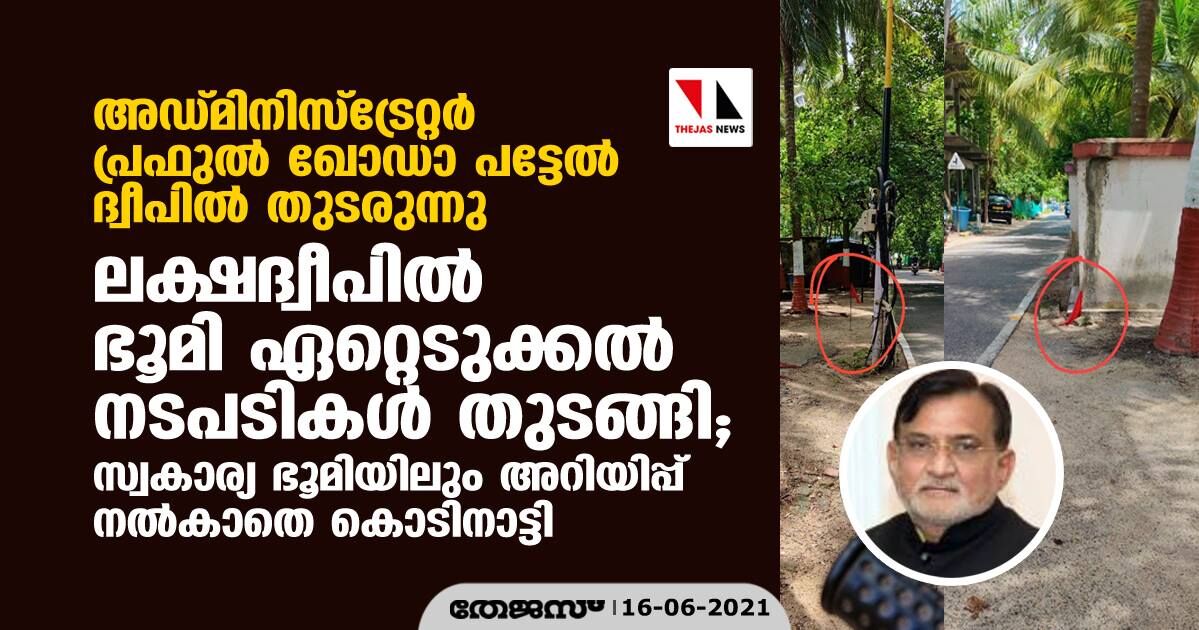 ലക്ഷദ്വീപില്‍ ഭൂമി ഏറ്റെടുക്കല്‍ നടപടികള്‍ തുടങ്ങി;  സ്വകാര്യ ഭൂമിയിലും അറിയിപ്പ് നല്‍കാതെ കൊടിനാട്ടി