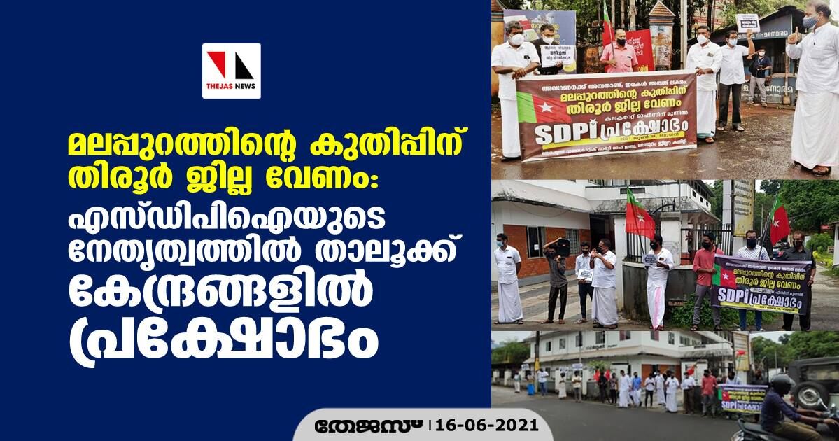 മലപ്പുറത്തിന്റെ കുതിപ്പിന് തിരൂര് ജില്ല വേണം: എസ്ഡിപിഐയുടെ നേതൃത്വത്തില് താലൂക്ക് കേന്ദ്രങ്ങളില് പ്രക്ഷോഭം മലപ്പുറത്തിന്റെ കുതിപ്പിന് തിരൂര് ജില്ല വേണം: എസ്ഡിപിഐയുടെ നേതൃത്വത്തില് താലൂക്ക് കേന്ദ്രങ്ങളില് പ്രക്ഷോഭം