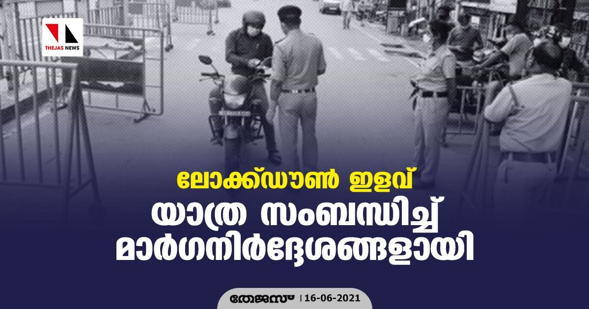 ലോക്ക്ഡൗണ് ഇളവ്: യാത്ര സംബന്ധിച്ച് മാര്ഗനിര്ദ്ദേശങ്ങളായി ലോക്ക്ഡൗണ് ഇളവ്: യാത്ര സംബന്ധിച്ച് മാര്ഗനിര്ദ്ദേശങ്ങളായി