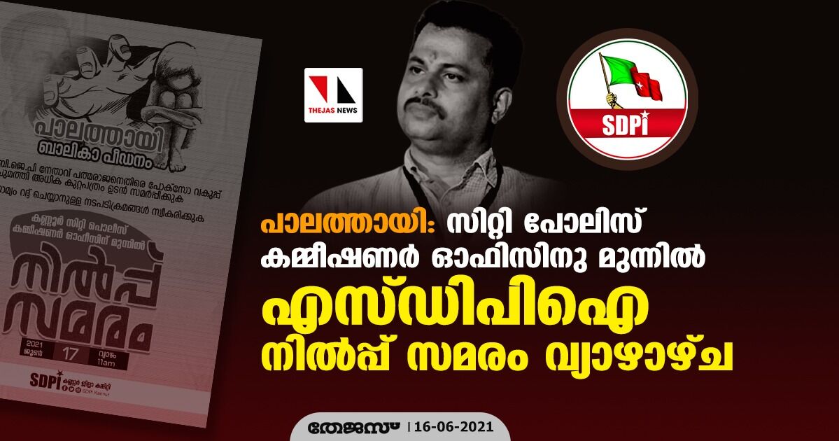 പാലത്തായി: സിറ്റി പോലിസ് കമ്മീഷണര്‍ ഓഫിസിനു മുന്നില്‍ എസ്ഡിപിഐ നില്‍പ്പ് സമരം വ്യാഴാഴ്ച