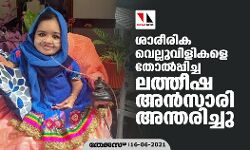ശാരീരിക വെല്ലുവിളികളെ തോല്‍പ്പിച്ച ലത്തീഷ അന്‍സാരി അന്തരിച്ചു