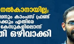 തെളിവ് നല്‍കാനായില്ല; സിദ്ദീഖ് കാപ്പനും കാംപസ് ഫ്രണ്ട് നേതാക്കള്‍ക്കും എതിരേ ചുമത്തിയ കേസുകളിലൊന്ന് കോടതി ഒഴിവാക്കി