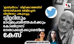 ജയ്ശ്രീറാം വിളിക്കാത്തതിന് വയോധികനെ മര്ദ്ദിച്ചെന്ന വീഡിയോ പങ്കുവച്ചു; ട്വിറ്ററിനും മാധ്യമപ്രവര്ത്തകര്ക്കും കോണ്ഗ്രസ് നേതാക്കള്ക്കുമെതിരേ കേസ് ജയ്ശ്രീറാം വിളിക്കാത്തതിന് വയോധികനെ മര്ദ്ദിച്ചെന്ന വീഡിയോ പങ്കുവച്ചു; ട്വിറ്ററിനും മാധ്യമപ്രവര്ത്തകര്ക്കും കോണ്ഗ്രസ് നേതാക്കള്ക്കുമെതിരേ കേസ്