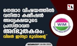 നെന്മാറ വിഷയത്തില്‍ വനിതാ കമ്മീഷന്‍ അധ്യക്ഷയുടെ പ്രസ്താവന അല്‍ഭുതകരം: വിമന്‍ ഇന്ത്യാ മൂവ്മെന്റ്