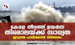കേരള തീരത്ത് ഉയര്‍ന്ന തിരമാലയ്ക്ക് സാധ്യത; ജാഗ്രത പാലിക്കാന്‍ നിര്‍ദ്ദേശം