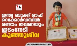 ഇന്ത്യ ബുക്ക് ഓഫ് റെക്കോര്ഡ്സില് രണ്ടാം തവണയും ഇടംനേടി കുഞ്ഞുശിവ ഇന്ത്യ ബുക്ക് ഓഫ് റെക്കോര്ഡ്സില് രണ്ടാം തവണയും ഇടംനേടി കുഞ്ഞുശിവ