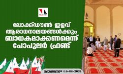 ലോക്ക്ഡൗണ് ഇളവ് ആരാധനാലയങ്ങള്ക്കും ബാധകമാക്കണമെന്ന് പോപുലര് ഫ്രണ്ട് ലോക്ക്ഡൗണ് ഇളവ് ആരാധനാലയങ്ങള്ക്കും ബാധകമാക്കണമെന്ന് പോപുലര് ഫ്രണ്ട്