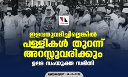 ഇളവനുവദിച്ചില്ലെങ്കിൽ പള്ളികൾ തുറന്ന് അറസ്റ്റുവരിക്കും: ഉലമ സംയുക്ത സമിതി
