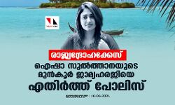 രാജ്യദ്രോഹക്കേസ്: ഐഷാ സുല്‍ത്താനയുടെ മുന്‍ കൂര്‍ ജാമ്യഹരജിയെ എതിര്‍ത്ത് പോലിസ്