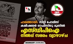 പാലത്തായി: സിറ്റി പോലിസ് കമ്മീഷണര്‍ ഓഫിസിനു മുന്നില്‍ എസ്ഡിപിഐ നില്‍പ്പ് സമരം വ്യാഴാഴ്ച
