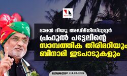 ദാമന്‍ ദിയു അഡ്മിനിസ്‌ട്രേറ്റര്‍ പ്രഫുല്‍ പട്ടേലിന്റെ സാമ്പത്തിക തിരിമറിയും ബിനാമി ഇടപാടുകളും
