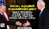 ലോകം കൂടുതല്‍ സുരക്ഷിതമാവുമോ? ആയുധ നിയന്ത്രണവും സൈബര്‍ സുരക്ഷയും സംബന്ധിച്ച ചര്‍ച്ചകള്‍ക്ക് സമ്മതിച്ച് ബൈഡനും പുടിനും