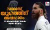 റാമോസ് യുഗത്തിന് അവസാനം; 16 വര്‍ഷങ്ങള്‍ക്ക് ശേഷം റയല്‍ വിടുന്നു