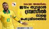 കോപ്പാ അമേരിക്ക; ജയം തുടരാന്‍ ബ്രസീല്‍ നാളെ പെറുവിനെതിരേ
