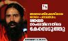 അലോപ്പതിക്കെതിരായ മോശം പരാമര്‍ശം: ബാബാ രാംദേവിനെതിരേ കേസെടുത്തു