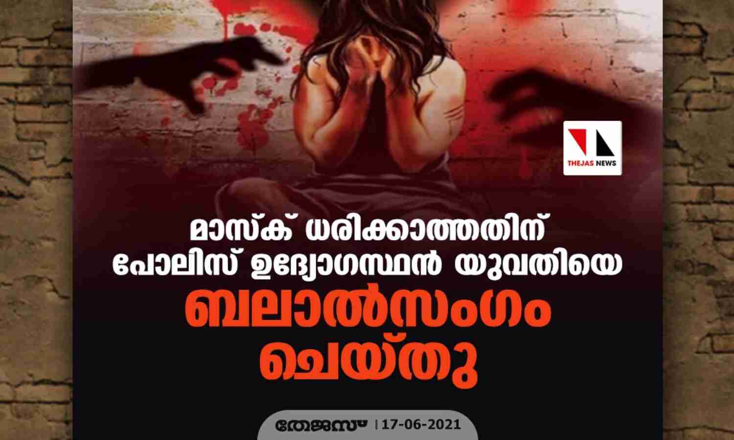 മാസ്ക് ധരിക്കാത്തതിന് പോലിസ് ഉദ്യോഗസ്ഥന് യുവതിയെ ബലാല്സംഗം ചെയ്തു മാസ്ക് ധരിക്കാത്തതിന് പോലിസ് ഉദ്യോഗസ്ഥന് യുവതിയെ ബലാല്സംഗം ചെയ്തു