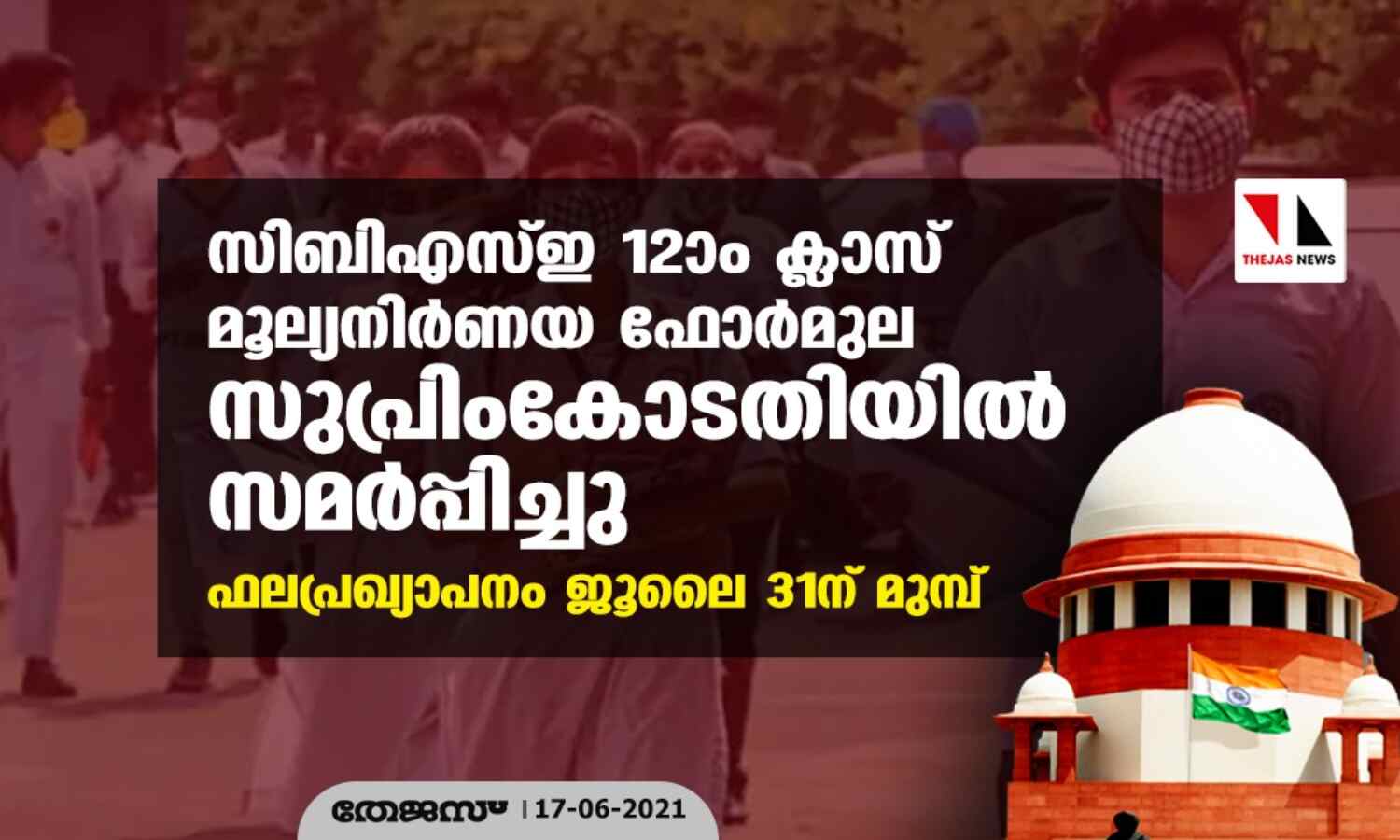 സിബിഎസ്ഇ 12ാം ക്ലാസ് മൂല്യനിര്ണയ ഫോര്മുല സുപ്രിംകോടതിയില് സമര്പ്പിച്ചു; ഫലപ്രഖ്യാപനം ജൂലൈ 31ന് മുമ്പ് സിബിഎസ്ഇ 12ാം ക്ലാസ് മൂല്യനിര്ണയ ഫോര്മുല സുപ്രിംകോടതിയില് സമര്പ്പിച്ചു; ഫലപ്രഖ്യാപനം ജൂലൈ 31ന് മുമ്പ്