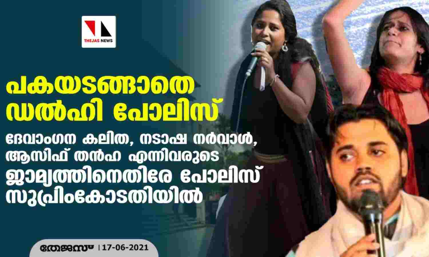 പകയടങ്ങാതെ ഡല്ഹി പോലിസ്; ദേവാംഗന കലിത, നടാഷ നര്വാള്, ആസിഫ് തന്ഹ എന്നിവരുടെ ജാമ്യത്തിനെതിരേ പോലിസ് സുപ്രിംകോടതിയില് പകയടങ്ങാതെ ഡല്ഹി പോലിസ്; ദേവാംഗന കലിത, നടാഷ നര്വാള്, ആസിഫ് തന്ഹ എന്നിവരുടെ ജാമ്യത്തിനെതിരേ പോലിസ് സുപ്രിംകോടതിയില്