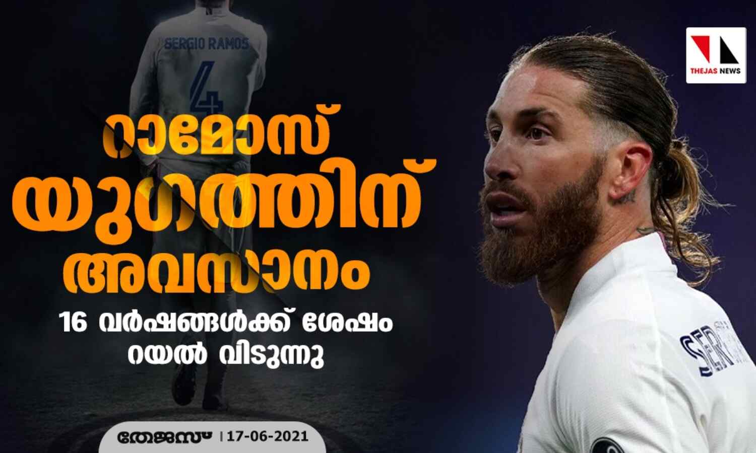 റാമോസ് യുഗത്തിന് അവസാനം; 16 വര്ഷങ്ങള്ക്ക് ശേഷം റയല് വിടുന്നു റാമോസ് യുഗത്തിന് അവസാനം; 16 വര്ഷങ്ങള്ക്ക് ശേഷം റയല് വിടുന്നു