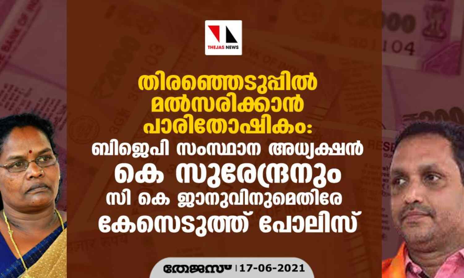 തിരഞ്ഞെടുപ്പില് മല്സരിക്കാന് പാരിതോഷികം: ബിജെപി സംസ്ഥാന അധ്യക്ഷന് കെ സുരേന്ദ്രനും സി കെ ജാനുവിനുമെതിരേ കേസെടുത്ത് പോലിസ് തിരഞ്ഞെടുപ്പില് മല്സരിക്കാന് പാരിതോഷികം: ബിജെപി സംസ്ഥാന അധ്യക്ഷന് കെ സുരേന്ദ്രനും സി കെ ജാനുവിനുമെതിരേ കേസെടുത്ത് പോലിസ്