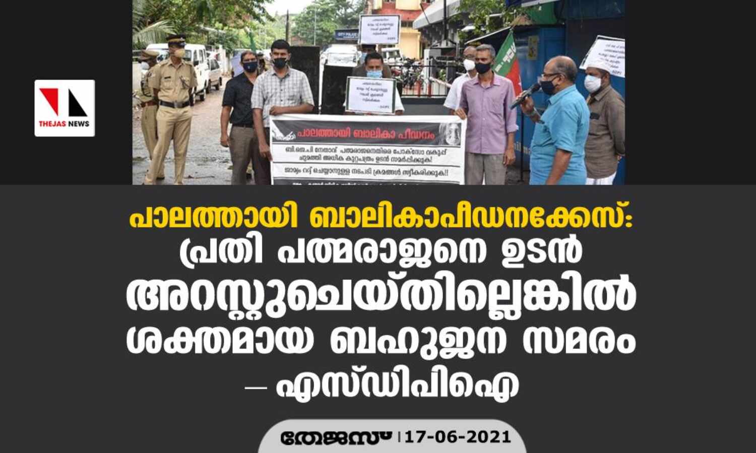 പാലത്തായി ബാലികാപീഡനക്കേസ്: പ്രതി പത്മരാജനെ ഉടന് അറസ്റ്റുചെയ്തില്ലെങ്കില് ശക്തമായ ബഹുജന സമരം- എസ്ഡിപിഐ പാലത്തായി ബാലികാപീഡനക്കേസ്: പ്രതി പത്മരാജനെ ഉടന് അറസ്റ്റുചെയ്തില്ലെങ്കില് ശക്തമായ ബഹുജന സമരം- എസ്ഡിപിഐ