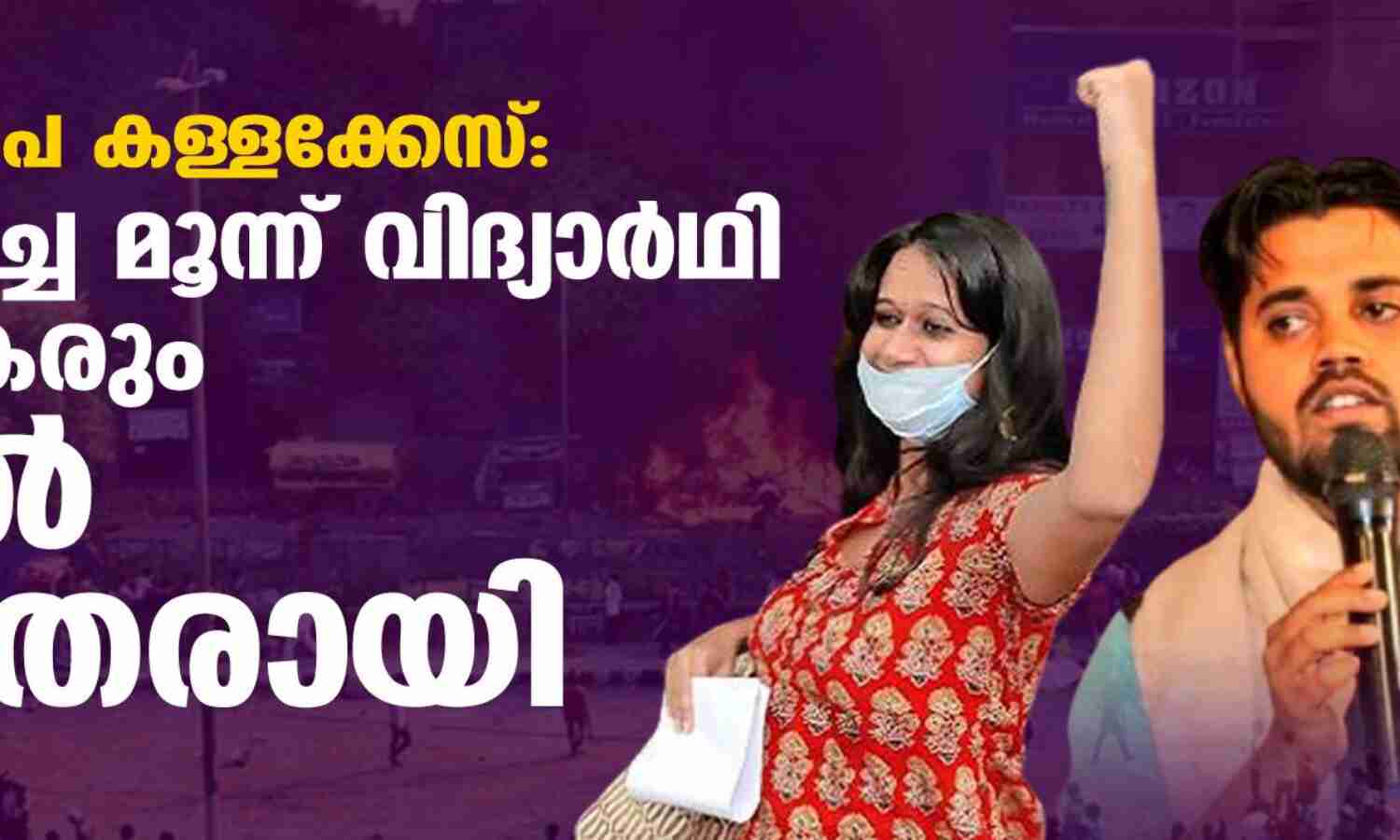 ഡല്ഹി കലാപ കള്ളക്കേസ്: ജാമ്യം ലഭിച്ച മൂന്ന് വിദ്യാര്ഥി പ്രവര്ത്തകരും ജയില് മോചിതരായി ഡല്ഹി കലാപ കള്ളക്കേസ്: ജാമ്യം ലഭിച്ച മൂന്ന് വിദ്യാര്ഥി പ്രവര്ത്തകരും ജയില് മോചിതരായി