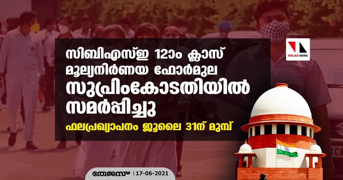 സിബിഎസ്ഇ 12ാം ക്ലാസ് മൂല്യനിര്‍ണയ ഫോര്‍മുല സുപ്രിംകോടതിയില്‍ സമര്‍പ്പിച്ചു; ഫലപ്രഖ്യാപനം ജൂലൈ 31ന് മുമ്പ്