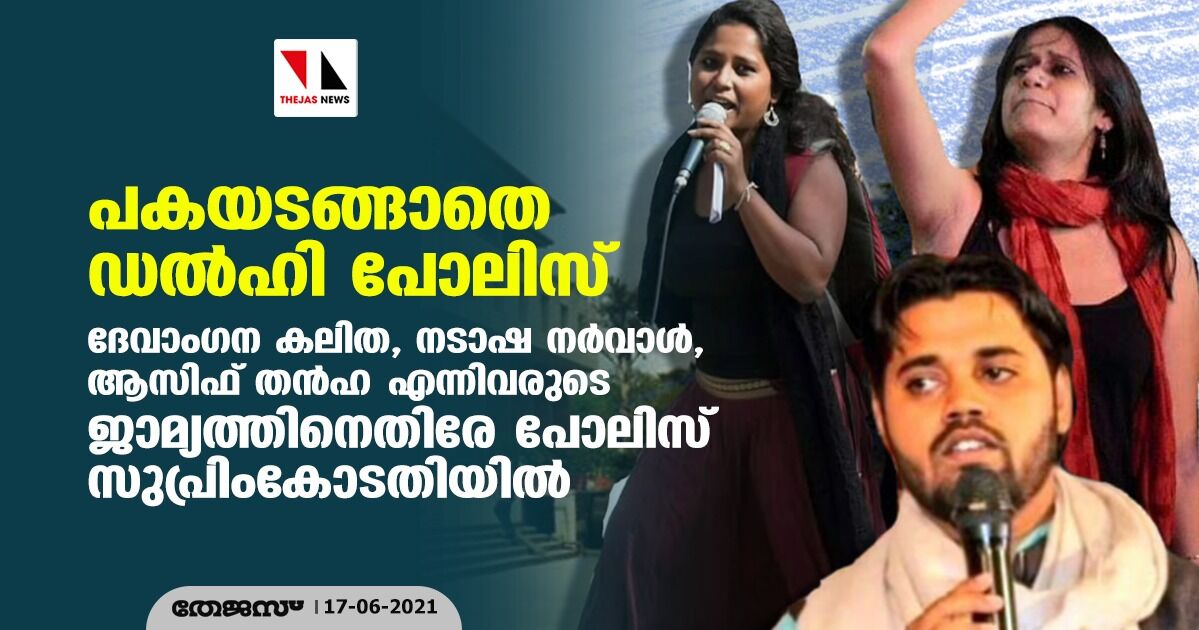 പകയടങ്ങാതെ ഡല്ഹി പോലിസ്; ദേവാംഗന കലിത, നടാഷ നര്വാള്, ആസിഫ് തന്ഹ എന്നിവരുടെ ജാമ്യത്തിനെതിരേ പോലിസ് സുപ്രിംകോടതിയില് പകയടങ്ങാതെ ഡല്ഹി പോലിസ്; ദേവാംഗന കലിത, നടാഷ നര്വാള്, ആസിഫ് തന്ഹ എന്നിവരുടെ ജാമ്യത്തിനെതിരേ പോലിസ് സുപ്രിംകോടതിയില്