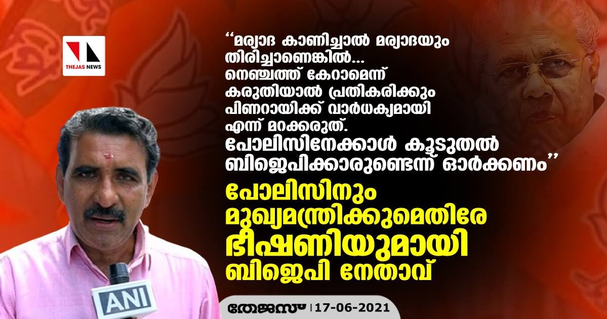പോലിസിനും മുഖ്യമന്ത്രിക്കുമെതിരേ ഭീഷണിയുമായി ബിജെപി നേതാവ്