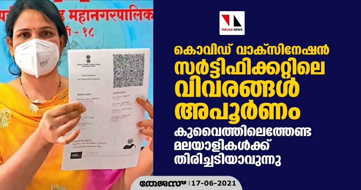 കൊവിഡ് വാക്സിനേഷന് സര്ട്ടിഫിക്കറ്റിലെ വിവരങ്ങള് അപൂര്ണം; കുവൈത്തിലെത്തേണ്ട മലയാളികള്ക്ക് തിരിച്ചടിയാവുന്നു കൊവിഡ് വാക്സിനേഷന് സര്ട്ടിഫിക്കറ്റിലെ വിവരങ്ങള് അപൂര്ണം; കുവൈത്തിലെത്തേണ്ട മലയാളികള്ക്ക് തിരിച്ചടിയാവുന്നു